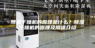 除湿干燥机的原理是什么？除湿干燥机的原理及用途介绍