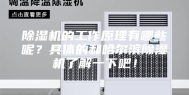 除湿机的工作原理有哪些呢？具体的和哈尔滨除湿机了解一下吧！