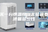 买一台恒温恒湿实验箱要准备多少钱