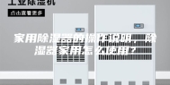 家用除湿器的操作说明，除湿器家用怎么使用？