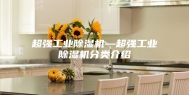 超强工业除湿机—超强工业除湿机分类介绍