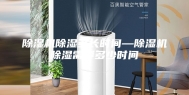 除湿机除湿多长时间—除湿机除湿需要多少时间