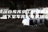 武汉仓库库房工业除湿机 地下室车库配电房抽湿机