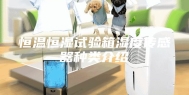 恒温恒湿试验箱湿度传感器种类介绍