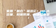 家用“粮仓”就选它！14L大容量，抑菌防潮，秒杀超市货！
