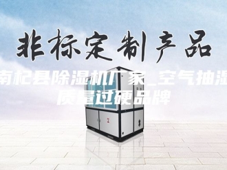 企业新闻河南杞县除湿机厂家_空气抽湿机质量过硬品牌