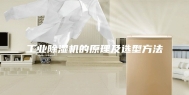 工业除湿机的原理及选型方法