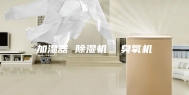 加湿器 除湿机  臭氧机