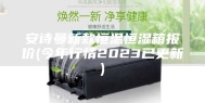 安诗曼新款恒温恒湿箱报价(今年行情2023已更新)