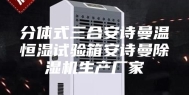 分体式三合安诗曼温恒湿试验箱安诗曼除湿机生产厂家