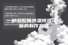 一种多腔体恒温恒湿试验箱的制作方法