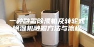 一种融霜除湿机及转轮式除湿机融霜方法与流程