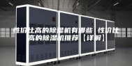 性价比高的除湿机有哪些 性价比高的除湿机推荐【详解】
