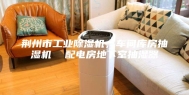 荆州市工业除湿机，车间库房抽湿机  配电房地下室抽湿器
