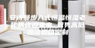 安诗曼步入式恒温恒湿老化房欢迎来电 茸隽高低温试验箱定制