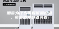 酒窖为什么需要恒温恒湿，葡萄酒爱好者请看！