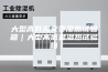 大型高低温交变湿热试验箱｜大型高低温湿热试验箱