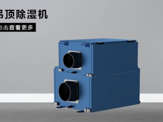 知识百科新风系统究竟能不能实现除湿功能？除湿原理是什么？效果怎样？