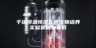 千级恒温恒湿无菌生物培养实验室规划造价