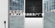 成都工业除湿机生产厂家