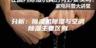 分析：除湿机除湿与空调除湿主要区别