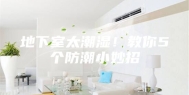 地下室太潮湿！教你5个防潮小妙招