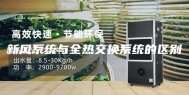 新风系统与全热交换系统的区别