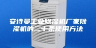 安诗曼工业除湿机厂家除湿机的二十条使用方法