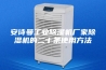 安诗曼工业除湿机厂家除湿机的二十条使用方法