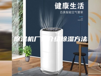企业新闻除湿机厂家介绍除湿方法