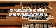 空气除湿机怎么使用 正确使用除湿机的方法？
