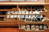 空气除湿机怎么使用 正确使用除湿机的方法？