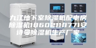 九江地下室除湿机配电房除湿机18602118771安诗曼除湿机生产厂家