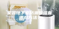 家装地下室防潮除湿有哪些方法？