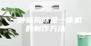 一种新风除湿一体机的制作方法