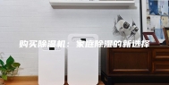购买除湿机：家庭除湿的新选择
