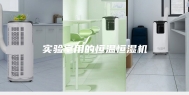 实验室用的恒温恒湿机