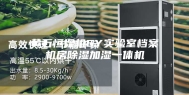黄石恒湿机6Y实验室档案机房除湿加湿一体机