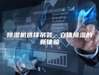 企业新闻除湿机选择吊装，立体除湿的新体验