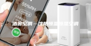 酒窖空调…沈阳恒温恒湿空调