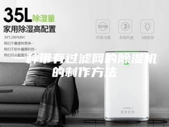 常见问题一种带有过滤网的除湿机的制作方法