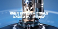 通用实验室仪器--恒温恒湿试验箱保养、清洁维护