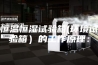 恒温恒湿试验箱(环境试验箱）的工作原理：