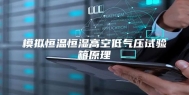 模拟恒温恒湿高空低气压试验箱原理
