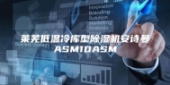 莱芜低温冷库型除湿机安诗曼ASM10ASM