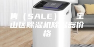 售（SALE）： 宝山区除湿机除湿器价格