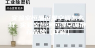 实验室恒温恒湿空调怎么样 实验室恒温恒湿空调推荐品牌【详解】