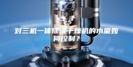 对三机一体除湿干燥机的水量如何控制？
