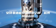 安诗曼酒窖恒温恒湿空调，杭州凤凰山庄