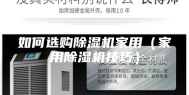 如何选购除湿机家用（家用除湿机技巧）